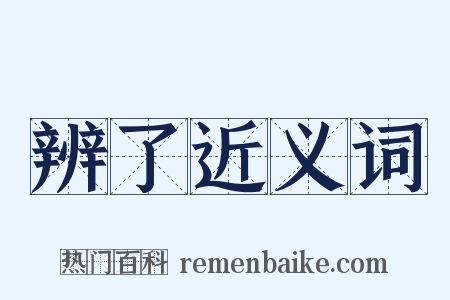 辨了近义词是什么意思的图片